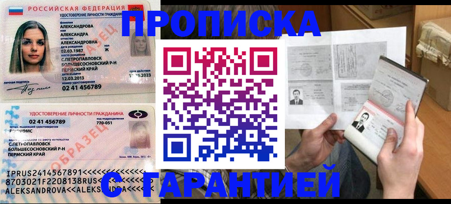 купить прописку в Отрадном